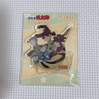Amazon.co.jp: 乱太郎 あくりるすたんど 作法委員会 綾部喜八郎